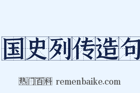 国史列传造句是什么意思的图片